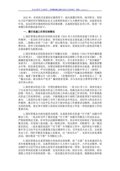 园区管委会党支部书记抓党建工作述职报告