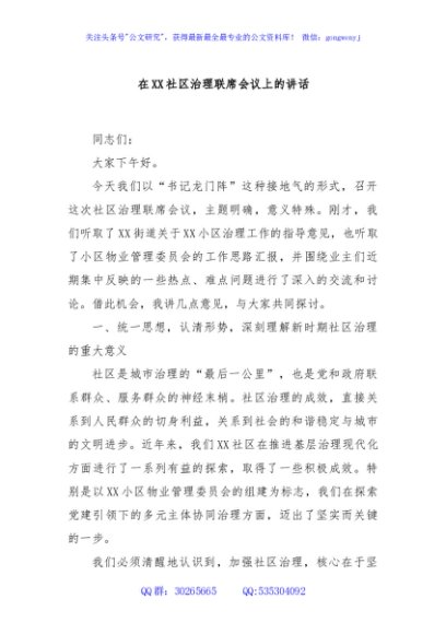 在XX社区治理联席会议上的讲话