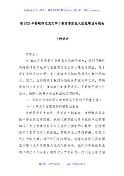 在2024年持续推进党纪学习教育常态化长效化建设专题会上的讲话