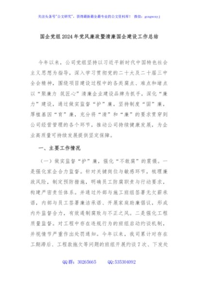 国企党组2024年党风廉政暨清廉国企建设工作总结