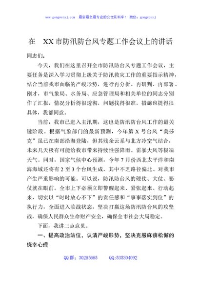 在XX市防汛防台风专题工作会议上的讲话