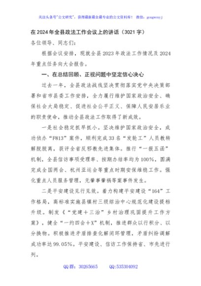 在2024年全县政法工作会议上的讲话