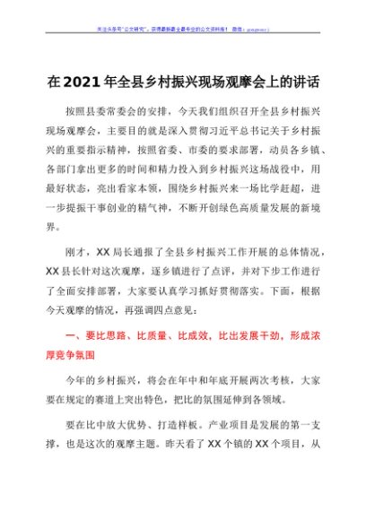 在2021年全县乡村振兴现场观摩会上的讲话