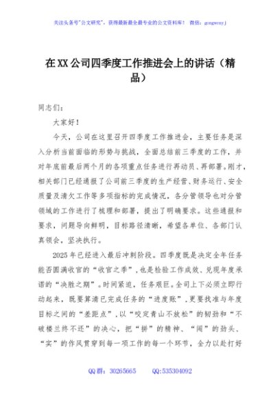 在XX公司四季度工作推进会上的讲话（精品）