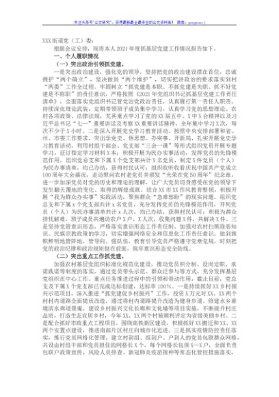 村支书2021年抓基层党建工作述职报告和下一步工作打算