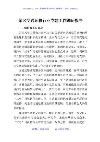 某区交通运输行业党建工作调研报告
