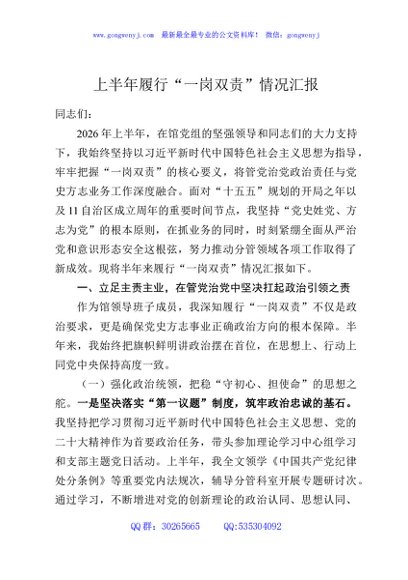 上半年履行“一岗双责”情况汇报