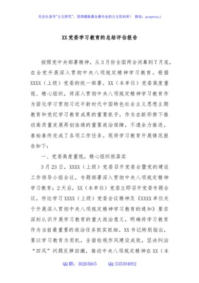 XX党委学习教育的总结评估报告