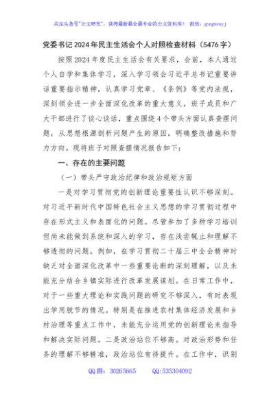 党委书记2024年民主生活会个人对照检查材料（5476字）
