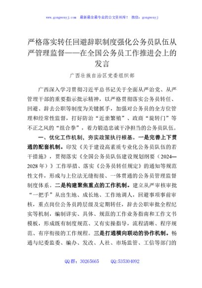 严格落实转任回避辞职制度强化公务员队伍从严管理监督——在全国公务员工作推进会上的发言