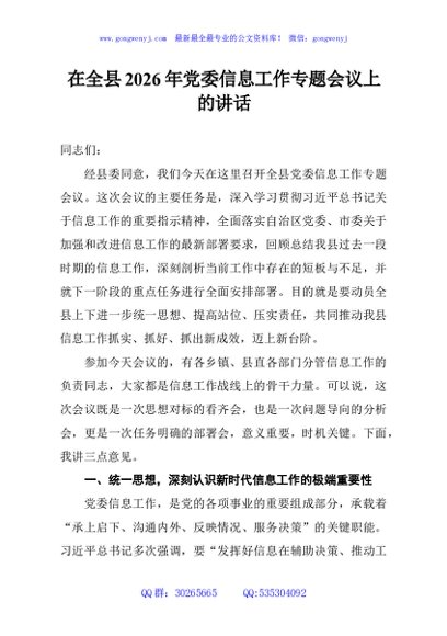 在全县2026年党委信息工作专题会议上的讲话