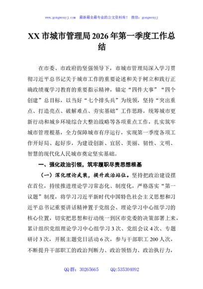 XX市城市管理局2026年第一季度工作总结