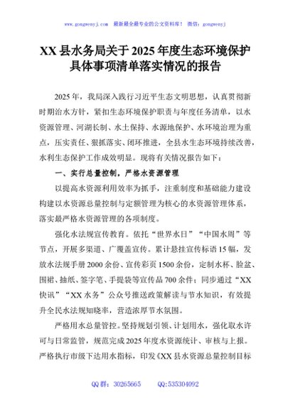 XX县水务局关于2025年度生态环境保护具体事项清单落实情况的报告