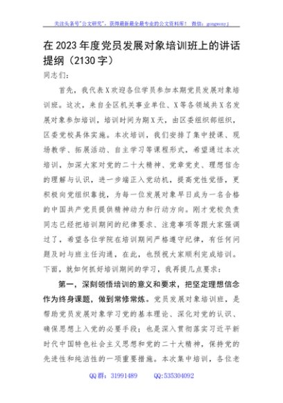 在2023年度党员发展对象培训班上的讲话提纲