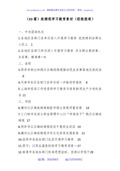 （20篇）政绩观学习教育素材（经验报道）