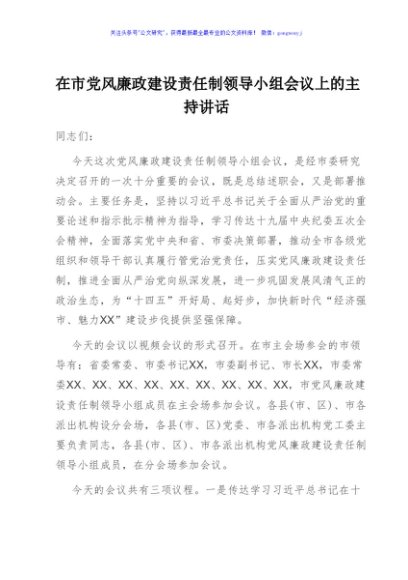 在市党风廉政建设责任制领导小组会议上的主持讲话