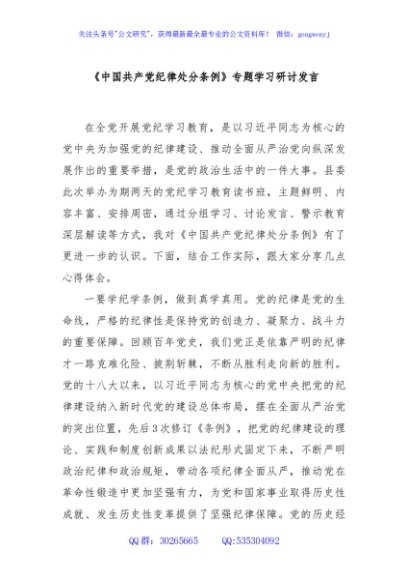 《中国共产党纪律处分条例》专题学习研讨发言