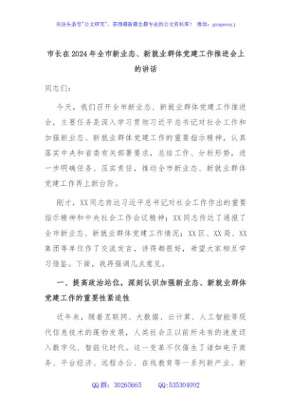 市长在2024年全市新业态、新就业群体党建工作推进会上的讲话