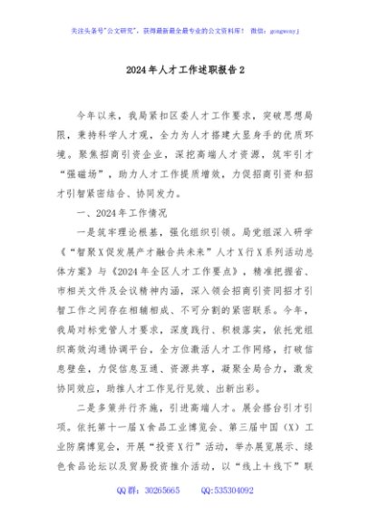 2024年人才工作述职报告2