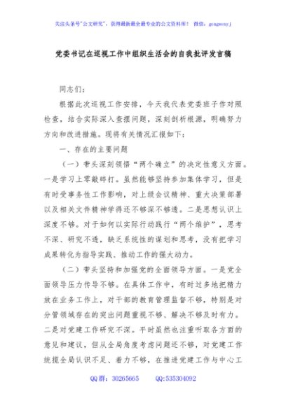 党委书记在巡视工作中组织生活会的自我批评发言稿