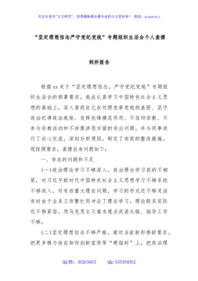 “坚定理想信念严守党纪党规”专题组织生活会个人查摆剖析报告