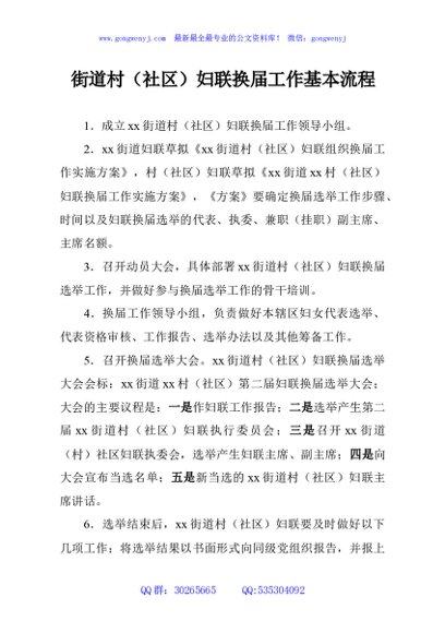 街道村（社区）妇联换届工作基本流程