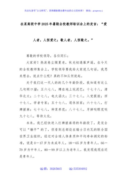 在某高级中学2025年暑期全校教师培训会上的发言：“爱人者，人恒爱之；敬人者，人恒敬之。”