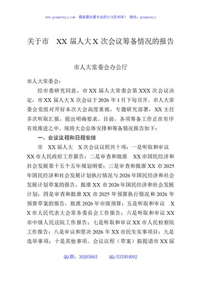 关于市XX届人大X次会议筹备情况的报告