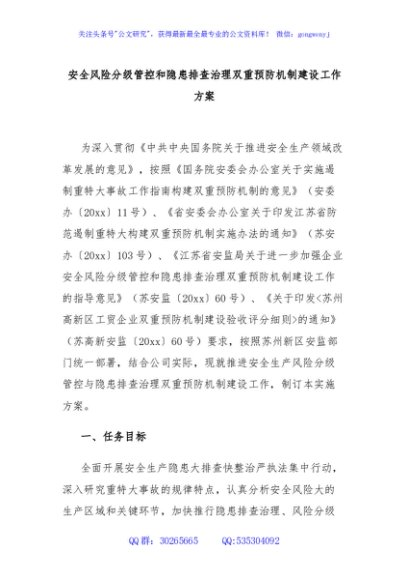 安全风险分级管控和隐患排查治理双重预防机制建设工作方案