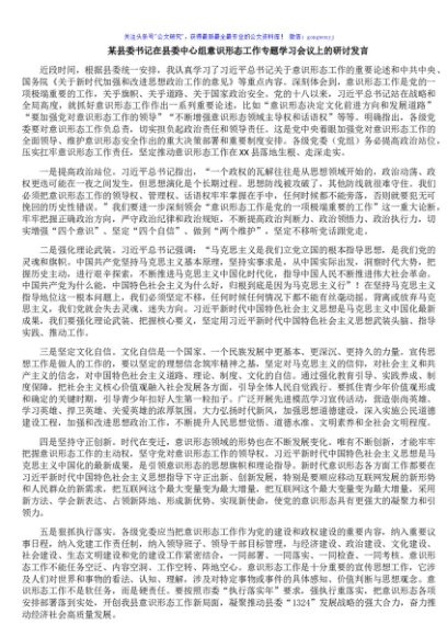 某县委书记在县委中心组意识形态工作专题学习会议上的研讨发言