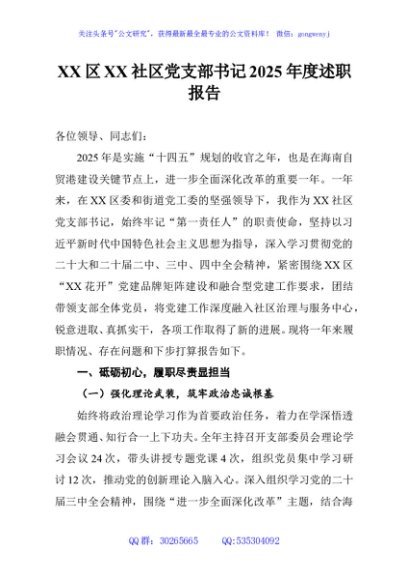 XX区XX社区党支部书记2025年度述职报告