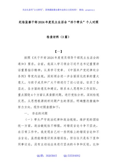 (3篇)(纪检监察干部 2024 年度民主生活会“四个带头”个人对照检查材料