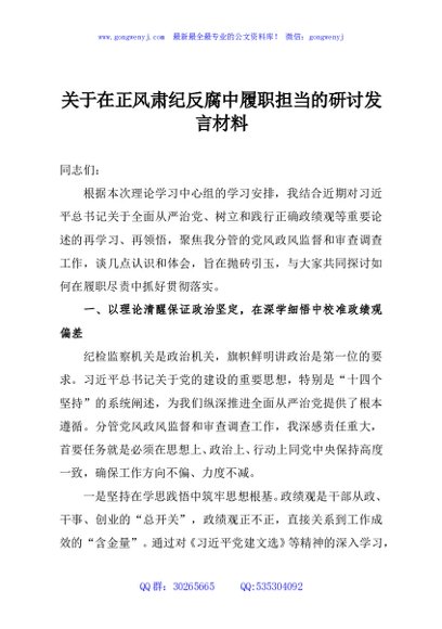 关于在正风肃纪反腐中履职担当的研讨发言材料