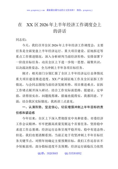 在XX区2026年上半年经济工作调度会上的讲话