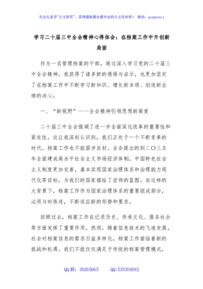 学习二十届三中全会精神心得体会：在档案工作中开创新局面