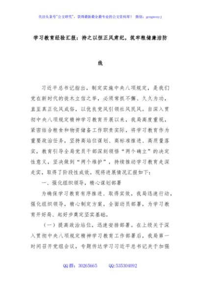 学习教育经验汇报：持之以恒正风肃纪，筑牢粮储廉洁防线