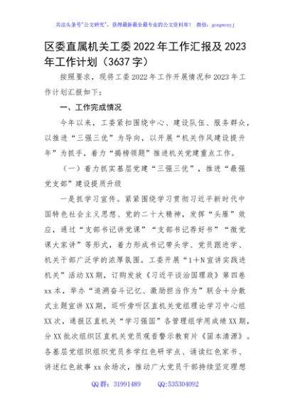 区委直属机关工委2022年工作汇报及2023年工作计划