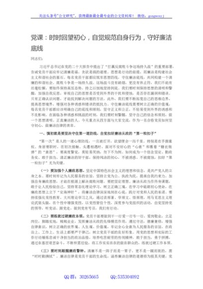 党课：时时回望初心，自觉规范自身行为，守好廉洁底线