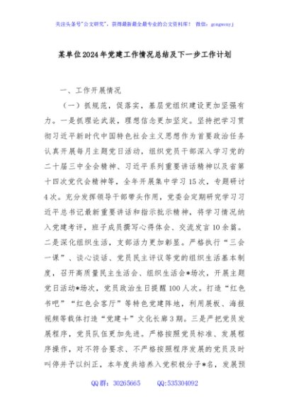 某单位2024年党建工作情况总结及下一步工作计划
