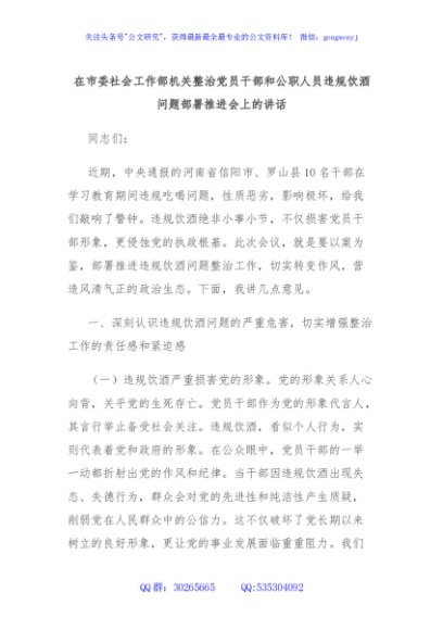 在市委社会工作部机关整治党员干部和公职人员违规饮酒问题部署推进会上的讲话