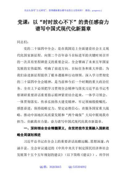 党课：以“时时放心不下”的责任感奋力谱写中国式现代化新篇章