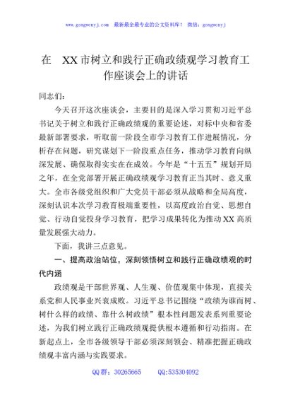 在XX市树立和践行正确政绩观学习教育工作座谈会上的讲话