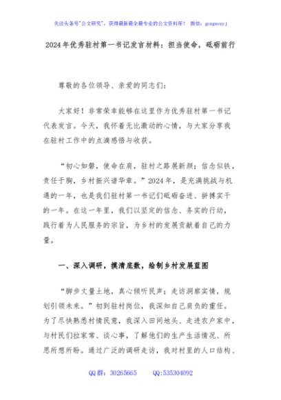 2024年优秀驻村第一书记发言材料：担当使命，砥砺前行
