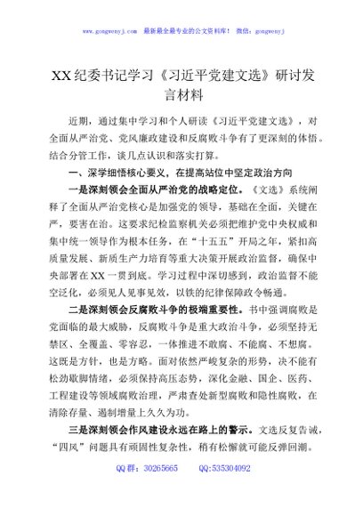 XX纪委书记学习《习近平党建文选》研讨发言材料