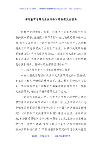 学习教育专题民主生活会对照检查发言材料