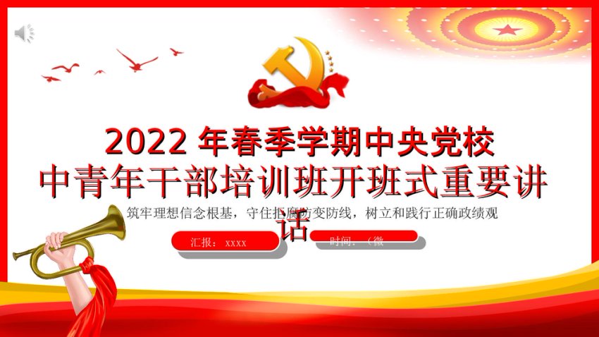 2022年春季学期中央党校中青年干部培训班开班式重要讲话PPT