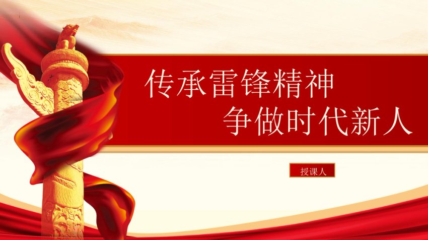PPT：传承雷锋精神 争做时代新人