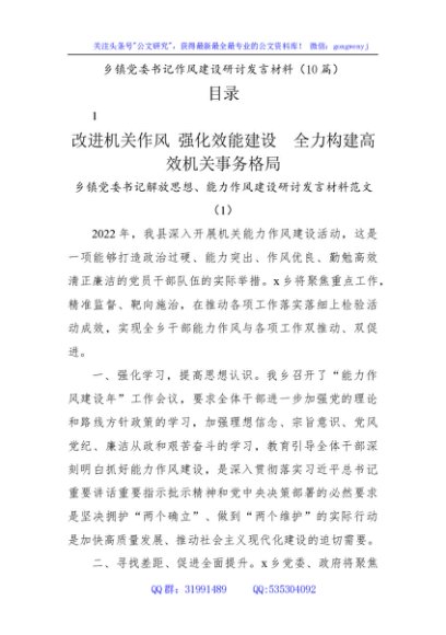 乡镇能力作风建设研讨发言10篇