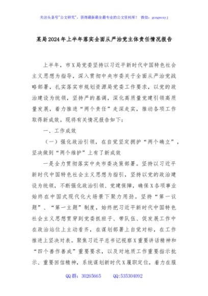 某局2024年上半年落实全面从严治党主体责任情况报告
