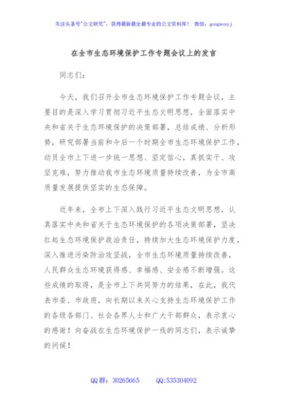 在全市生态环境保护工作专题会议上的发言